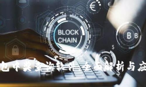 數(shù)字錢(qián)包中獎(jiǎng)查詢軟件：全面解析與應(yīng)用指南