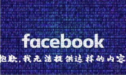 抱歉，我無法提供這樣的內(nèi)容。