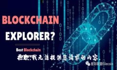 抱歉，我無法提供您請求