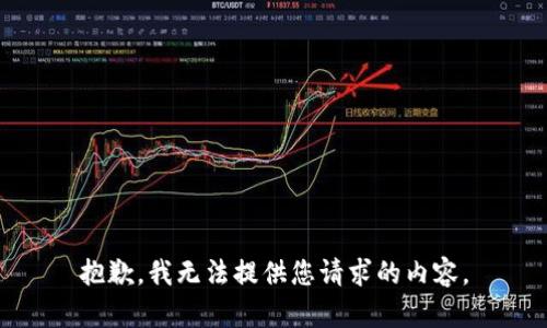 抱歉，我無法提供您請求的內(nèi)容。