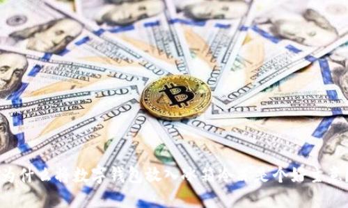 為什么將數(shù)字錢包放入冰箱冷凍是個好主意？
