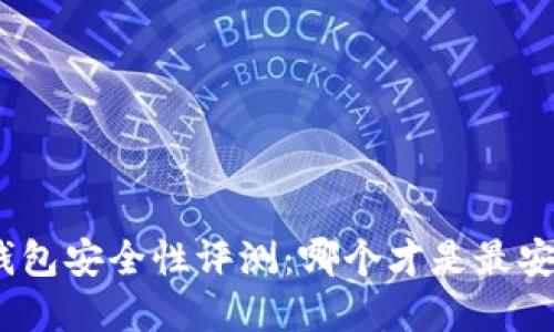 : 區(qū)塊鏈錢包安全性評(píng)測(cè)：哪個(gè)才是最安全的選擇？