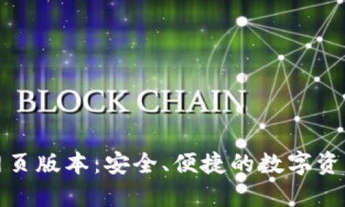 小狐錢包網(wǎng)頁版本：安全、便捷的數(shù)字資產(chǎn)管理工具