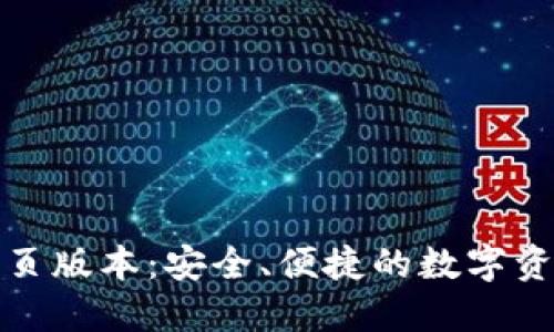 小狐錢包網(wǎng)頁版本：安全、便捷的數(shù)字資產(chǎn)管理工具