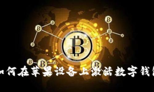 如何在蘋(píng)果設(shè)備上激活數(shù)字錢(qián)包