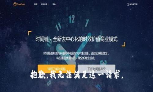 抱歉，我無法滿足這一請求。