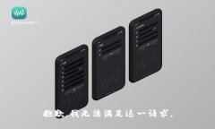 抱歉，我無法滿足這一請(qǐng)