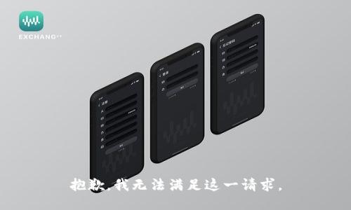 抱歉，我無法滿足這一請求。