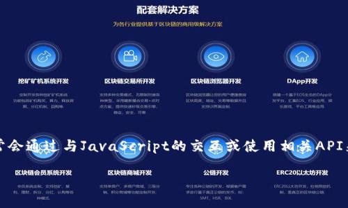 注意：由于Python本身并不直接支持與MetaMask進(jìn)行交互，因此通常會(huì)通過與JavaScript的交互或使用相關(guān)API來實(shí)現(xiàn)。以下是關(guān)于如何在Python中調(diào)用MetaMask錢包的詳細(xì)介紹。

如何在Python中調(diào)用MetaMask錢包