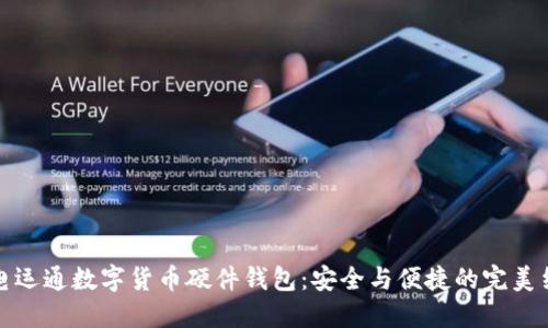 廣電運通數字貨幣硬件錢包：安全與便捷的完美結合