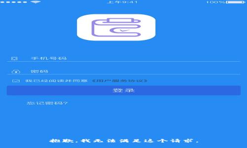 抱歉，我無法滿足這個(gè)請求。