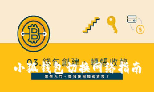 小狐錢(qián)包切換網(wǎng)絡(luò)指南