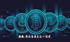 抱歉，我無法滿足這一請