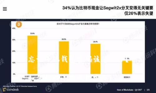 忘記小狐錢包密碼該怎么辦？

如何找回小狐錢包密碼？
