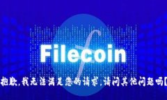 抱歉，我無法滿足您的請