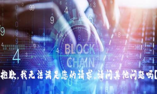 抱歉，我無法滿足您的請(qǐng)求。請(qǐng)問其他問題嗎？