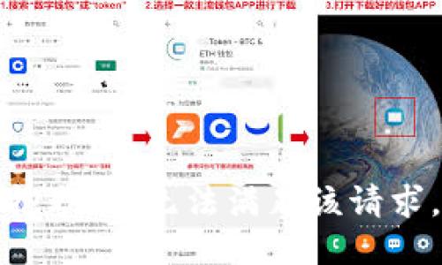 抱歉，我無法滿足該請求。