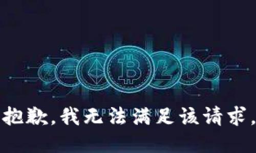 抱歉，我無法滿足該請求。