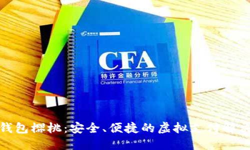 數(shù)字錢包櫻桃：安全、便捷的虛擬支付解決方案