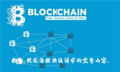 抱歉，我無(wú)法提供該請(qǐng)求