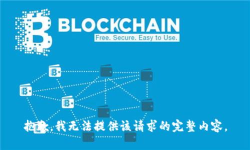 抱歉，我無法提供該請求的完整內(nèi)容。