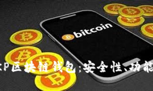 全面解析BKP區(qū)塊鏈錢包：安全性、功能與使用指南