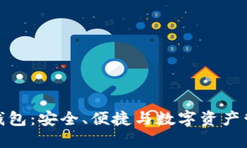 火狐貍的鏈克錢包：安全、便捷與數(shù)字資產(chǎn)管理的完美結(jié)合
