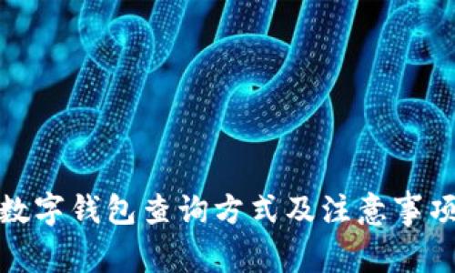 數(shù)字錢(qián)包查詢方式及注意事項(xiàng)