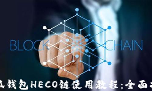 
小狐錢包HECO鏈?zhǔn)褂媒坛蹋喝嬷改?></h3>

<p>小狐錢包的交易功能非常強(qiáng)大，用戶能夠方便的進(jìn)行各種資產(chǎn)的轉(zhuǎn)賬和兌換。進(jìn)行交易時(shí)，用戶需要了解相關(guān)的手續(xù)費(fèi)結(jié)構(gòu)：</p>

<p>一般而言，HECO鏈的手續(xù)費(fèi)相對較低，這是HECO鏈的一大優(yōu)勢，用戶在進(jìn)行任何交易時(shí)，都只需支付小額的GAS費(fèi)用。用戶可以通過以下步驟發(fā)起交易:</p>

<ol>
<li><p>在資產(chǎn)管理頁面，選擇需要轉(zhuǎn)出的HECO鏈資產(chǎn)。</p></li>
<li><p>點(diǎn)擊“轉(zhuǎn)賬”按鈕，輸入接收方地址和轉(zhuǎn)賬金額，并確認(rèn)無誤。</p></li>
<li><p>系統(tǒng)會(huì)自動(dòng)計(jì)算出需要支付的手續(xù)費(fèi)，用戶確認(rèn)后可點(diǎn)擊“發(fā)起交易”。</p></li>
</ol>

<p>交易明確后，小狐錢包會(huì)顯示交易狀態(tài)，用戶可以在錢包中隨時(shí)查看交易記錄。在處理交易過程中，確保在信號穩(wěn)定的網(wǎng)絡(luò)上進(jìn)行操作以避免轉(zhuǎn)賬失敗。</p>

<h3>5. 相關(guān)問題探討</h3>

<p>在使用小狐錢包及HECO鏈的過程中，用戶可能會(huì)遇到許多問題。以下是四個(gè)常見問題，并對其進(jìn)行詳細(xì)解答。</p>

<h3>小狐錢包支持哪些加密資產(chǎn)？</h3>

<p>小狐錢包支持多種加密資產(chǎn)，包括但不限于BTC、ETH、BNB、HT以及來自各類二層鏈和去中心化交易所的代幣。其特有的功能使得用戶能夠在一個(gè)錢包中管理多種資產(chǎn)，減少了使用不同錢包的復(fù)雜性。</p>

<p>此外，小狐錢包不斷更新和增加對新資產(chǎn)的支持，用戶可在資產(chǎn)管理頁面定期查看可添加的代幣，確保能夠投資最新推出的加密資產(chǎn)。</p>

<p>使用小狐錢包的優(yōu)勢在于其同時(shí)支持跨鏈交易，允許用戶在不同鏈間方便地進(jìn)行資產(chǎn)轉(zhuǎn)移，而HECO鏈的低交易費(fèi)用使得用戶在進(jìn)行更為頻繁的交易時(shí)更加經(jīng)濟(jì)實(shí)惠。</p>

<h3>如何保證小狐錢包的安全性？</h3>

<p>安全性是數(shù)字貨幣錢包用戶非常關(guān)注的一個(gè)話題。為了確保小狐錢包的安全性，用戶可以采取以下幾種措施：</p>

<p>首先，確保使用強(qiáng)密碼。錢包密碼應(yīng)包含數(shù)字、字母及特殊字符，并定期更換。其次，妥善保管助記詞。助記詞是恢復(fù)錢包的唯一憑證，切勿與他人共享。</p>

<p>另外，建議用戶為小狐錢包開啟雙重認(rèn)證功能，以提升賬戶安全性。此外，定期檢查交易記錄，確保沒有陌生交易發(fā)生，有助于及時(shí)發(fā)現(xiàn)異常情況并采取相應(yīng)措施。</p>

<h3>如何處理小狐錢包的使用問題？</h3>

<p>作為一款功能豐富的錢包，占用大量網(wǎng)絡(luò)資源的情況下，用戶可能會(huì)遇到卡頓、無法加載、轉(zhuǎn)賬失敗等問題。處理這些問題的方法包括：</p>

<p>首先確保設(shè)備網(wǎng)絡(luò)連接良好，使用穩(wěn)定的網(wǎng)絡(luò)進(jìn)行操作。其次，嘗試清除應(yīng)用緩存，或卸載重新下載安裝最新版本的小狐錢包，常見問題往往是由于軟件故障或者版本不兼容造成的。</p>

<p>如問題依然存在，用戶可通過小狐錢包的官方網(wǎng)站拓展支持渠道或社交媒體渠道尋求幫助，官方團(tuán)隊(duì)一般會(huì)在較短時(shí)間內(nèi)給予回復(fù)與解決。</p>

<h3>HECO鏈的未來發(fā)展趨勢是什么？</h3>

<p>HECO鏈目前已成為眾多DeFi項(xiàng)目的基礎(chǔ)鏈之一，隨著生態(tài)不斷擴(kuò)展，HECO鏈的未來發(fā)展前景廣闊。預(yù)計(jì)在技術(shù)層面，HECO鏈將進(jìn)一步其兼容性與效率，為用戶提供更加流暢的體驗(yàn)。</p>

<p>在市場趨勢方面，HECO鏈因其低手續(xù)費(fèi)和高效率，將在多個(gè)應(yīng)用場景中獲得更多用戶支持。而其承諾為開發(fā)者提供更好的支持和資源，可能會(huì)吸引更多項(xiàng)目構(gòu)建在該鏈上，如NFT、借貸、交易所等領(lǐng)域。</p>

<p>總的來說，HECO鏈與小狐錢包的結(jié)合使用，將為用戶帶來更好的數(shù)字資產(chǎn)管理體驗(yàn)，隨著市場的發(fā)展，雙方都有望在更廣闊的鏈上進(jìn)行創(chuàng)新與合作。</p>

<p>通過以上內(nèi)容，你應(yīng)該對小狐錢包在HECO鏈上的應(yīng)用有了更全面的了解。在數(shù)字貨幣的世界中，安全、效率和用戶體驗(yàn)是重中之重。小狐錢包為用戶提供了一個(gè)理想的平臺(tái)，使得管理和交易數(shù)字資產(chǎn)變得如此輕松。</p>
								
                        </div>
					<!-- Share & comments area start -->
					<div   id=