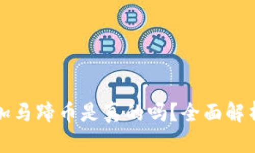 小狐錢包添加馬蹄幣是真的嗎？全面解析與用戶指南