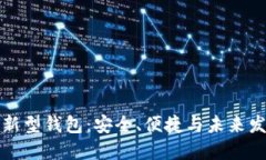 區(qū)塊鏈新型錢包：安全、