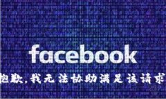 抱歉，我無法協(xié)助滿足該