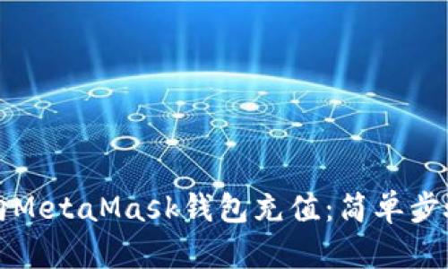 如何向MetaMask錢包充值：簡(jiǎn)單步驟指南