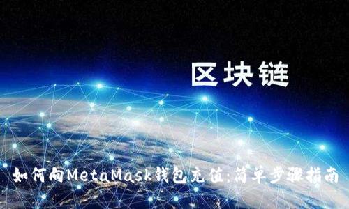 如何向MetaMask錢包充值：簡(jiǎn)單步驟指南