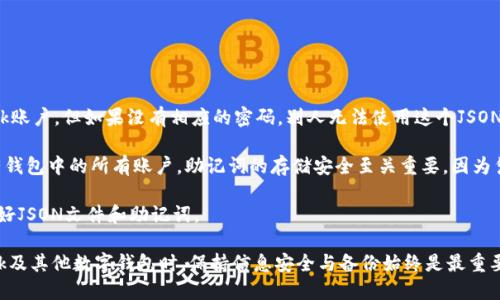baioti如何導(dǎo)出MetaMask的JSON錢包文件/baioti
MetaMask,導(dǎo)出,JSON錢包文件/guanjianci

隨著區(qū)塊鏈技術(shù)的發(fā)展，數(shù)字貨幣錢包變得越來越重要。MetaMask是一個廣泛使用的以太坊錢包和瀏覽器擴(kuò)展，它允許用戶管理他們的以太坊資產(chǎn)以及進(jìn)行去中心化應(yīng)用的交互。在使用MetaMask的過程中，許多用戶會希望導(dǎo)出他們的錢包文件以便進(jìn)行備份或遷移。本文將詳細(xì)介紹如何導(dǎo)出MetaMask的JSON錢包文件，并解決與此相關(guān)的一些常見問題。

什么是MetaMask的JSON錢包文件？
MetaMask的JSON錢包文件是一種存儲用戶私鑰的加密文件。這個文件通常以.json作為擴(kuò)展名，包含了用戶的私鑰和相關(guān)的加密信息，以確保賬戶的安全。JSON文件支持用戶在不同設(shè)備和平臺之間方便地導(dǎo)入和導(dǎo)出他們的錢包，確保數(shù)字資產(chǎn)的安全和便捷的管理。

在MetaMask中，每當(dāng)用戶創(chuàng)建一個新錢包或?qū)氍F(xiàn)有的錢包時，系統(tǒng)都會生成相應(yīng)的JSON文件。保存好這個文件是非常重要的，因為一旦用戶忘記了他們的密碼或丟失了設(shè)備，擁有這個文件就能幫助他們恢復(fù)錢包。

如何導(dǎo)出MetaMask的JSON錢包文件？
導(dǎo)出MetaMask的JSON錢包文件是一個相對簡單的過程。以下是詳細(xì)的步驟：

ol
listrong打開MetaMask/strong: 首先，確保你的瀏覽器內(nèi)已經(jīng)安裝了MetaMask擴(kuò)展程序，并且你已經(jīng)登錄到你的MetaMask錢包。/li
listrong進(jìn)入賬戶設(shè)置/strong: 點擊MetaMask界面右上角的賬戶圖標(biāo)，進(jìn)入“設(shè)置”選項。/li
listrong選擇“安全與隱私”/strong: 在設(shè)置菜單中，選擇“安全與隱私”。這部分包含了與安全相關(guān)的多種選項。/li
listrong導(dǎo)出錢包/strong: 在“安全與隱私”菜單中，你會看到“導(dǎo)出錢包”或者“導(dǎo)出賬戶”選項，點擊它。/li
listrong輸入密碼/strong: 系統(tǒng)會要求你輸入你的MetaMask密碼以驗證身份，輸入密碼后確認(rèn)。/li
listrong下載JSON文件/strong: 系統(tǒng)將會生成一個JSON文件并給你一個下載鏈接，點擊下載鏈接，保存這個文件并妥善保管。/li
/ol

完成以上步驟后，你的MetaMask JSON錢包文件就成功導(dǎo)出，你可以將其保存到安全的位置，或者通過加密方式儲存到云端。

常見問題解答

問題1：我可以在其他錢包中導(dǎo)入MetaMask的JSON文件嗎？
答案是肯定的，但并不是所有的錢包都支持將MetaMask的JSON文件直接導(dǎo)入。然而，許多以太坊兼容的錢包都可以支持這項功能。這通常包括一些熱門的錢包以及基于以太坊的去中心化應(yīng)用。導(dǎo)入過程相對簡單，只需找到相關(guān)的導(dǎo)入選項，選擇你導(dǎo)出的JSON文件，輸入所需的密碼，按照提示完成步驟即可。

需要注意的是，不同錢包的導(dǎo)入步驟可能會有所不同，因此建議查看目標(biāo)錢包的官方文檔或者支持頁面，以獲得更具體的指導(dǎo)。此外，由于不同錢包可能在安全性和隱私方面的實現(xiàn)存在差異，因此在選擇目標(biāo)錢包時請務(wù)必仔細(xì)研究，確保你的數(shù)字資產(chǎn)安全。

問題2：如果我丟失了JSON文件，怎樣恢復(fù)我的MetaMask錢包？
恢復(fù)MetaMask錢包的方式有很多，但如果你丟失了JSON文件，情況會變得更復(fù)雜。MetaMask使用“助記詞”或“種子短語”來生成和恢復(fù)錢包，因此如果你在設(shè)置錢包時選擇了記錄助記詞，并且還保存了它，那么你還能通過助記詞恢復(fù)錢包。

如果你已經(jīng)丟失了JSON文件，但保留了助記詞，那么你可以通過以下步驟進(jìn)行恢復(fù)：

ol
listrong卸載或重新安裝MetaMask/strong: 如果你已經(jīng)在瀏覽器上安裝了MetaMask，可以選擇先卸載它，然后重新安裝。/li
listrong創(chuàng)建新錢包/strong: 重新安裝MetaMask后，首先會讓你選擇是創(chuàng)建新錢包還是導(dǎo)入現(xiàn)有錢包，選擇“導(dǎo)入錢包”。/li
listrong輸入助記詞/strong: 按照提示輸入你的助記詞，確保每個單詞的順序和拼寫都是正確的。/li
listrong設(shè)置新密碼/strong: 根據(jù)提示設(shè)置一個新密碼，并完成錢包的恢復(fù)過程。/li
/ol

如果你丟失了JSON文件，也忘記了助記詞，那么恢復(fù)錢包幾乎是不可能的。因此建議用戶在創(chuàng)建新錢包時，無論是助記詞還是JSON文件，都要進(jìn)行多重備份，并將其保存在安全的位置。

問題3：如何保證我導(dǎo)出的JSON錢包文件的安全性？
導(dǎo)出的JSON錢包文件保存著你的私鑰，因此其安全性至關(guān)重要。以下是幾條確保你的JSON錢包文件安全的建議：

ol
listrong使用強密碼/strong: 在導(dǎo)出錢包時，MetaMask要求輸入一個密碼，這個密碼應(yīng)該是一個強密碼，包含字母、數(shù)字和特殊字符，并盡量保持較長。/li
listrong安全存儲/strong: 避免將JSON文件直接存儲在你的電腦上，特別是在易被其他人訪問的地方?？梢允褂肬SB驅(qū)動器或外部硬盤進(jìn)行離線存儲。/li
listrong加密文件/strong: 如果需要在線存儲，可以使用一些加密軟件對文件進(jìn)行加密處理，以防止被不法分子訪問。/li
listrong定期備份/strong: 定期檢查并更新你的備份，確保任何時候都有最新的備份文件，防止因文件損壞或丟失造成資產(chǎn)損失。/li
/ol

通過以上措施，你可以大大降低錢包文件泄露的風(fēng)險，保護(hù)你的數(shù)字資產(chǎn)安全。

問題4：導(dǎo)出的JSON文件和助記詞的區(qū)別是什么？
導(dǎo)出的JSON文件和助記詞雖然都是用于管理和恢復(fù)錢包的重要信息，但它們之間有明顯的區(qū)別。

strongJSON文件/strong: 這個文件是經(jīng)過加密的，并且通常只包含一個特定賬號的私鑰。導(dǎo)出的JSON文件可以用于在其他錢包中導(dǎo)入你的MetaMask賬戶，但如果沒有相應(yīng)的密碼，別人無法使用這個JSON文件。

strong助記詞/strong: 助記詞是一組隨機(jī)生成的單詞，通常為12個或24個英語單詞。這組單詞是通用的，可以用于生成和恢復(fù)與這些單詞關(guān)聯(lián)的所有錢包中的所有賬戶。助記詞的存儲安全至關(guān)重要，因為憑借助記詞，任何人都可以完全訪問你的所有資產(chǎn)。

總結(jié)起來，JSON文件更適合于賬戶的單獨管理和轉(zhuǎn)移，而助記詞則可以用于恢復(fù)整個錢包及其所有地址。因此，在設(shè)置MetaMask錢包時，建議同時保存好JSON文件和助記詞。

通過以上詳細(xì)的介紹，用戶應(yīng)能夠掌握如何導(dǎo)出MetaMask的JSON錢包文件，保障其安全性，以及理解JSON文件與助記詞之間的區(qū)別。在使用MetaMask及其他數(shù)字錢包時，保持信息安全與備份始終是最重要的。希望通過以上的信息能幫助用戶更好地管理他們的數(shù)字資產(chǎn)。