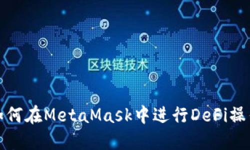 如何在MetaMask中進行DeFi操作