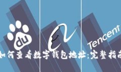 如何查看數字錢包地址：