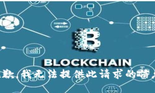 抱歉，我無法提供此請求的信息。
