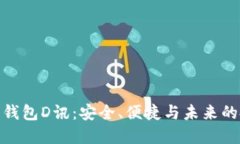 數(shù)字貨幣錢包D訊：安全、