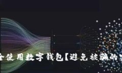 如何安全使用數(shù)字錢包？