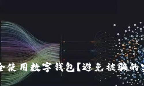 如何安全使用數(shù)字錢包？避免被騙的實(shí)用指南