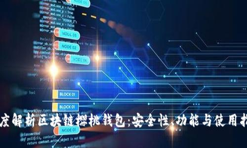 深度解析區(qū)塊鏈櫻桃錢包：安全性、功能與使用指南
