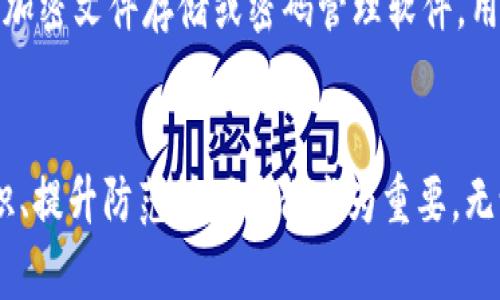 區(qū)塊鏈錢包私鑰的安全性與獨特性分析

guaijianci區(qū)塊鏈錢包, 私鑰, 安全性/guanjianci

區(qū)塊鏈錢包的基本概念
區(qū)塊鏈錢包是用于存儲、管理和轉(zhuǎn)移數(shù)字資產(chǎn)（如比特幣、以太坊等）的軟件或硬件工具。它通過使用公鑰和私鑰的加密機制保障用戶的資金安全。公鑰是用戶的地址，可以公開分享，而私鑰則是用戶對其存儲資產(chǎn)的唯一控制權，必須絕對保密。私鑰如同一把鑰匙，只有擁有它的人才能訪問和轉(zhuǎn)移錢包中的資產(chǎn)。

私鑰的生成原理
私鑰是在錢包創(chuàng)建時隨機生成的，遵循特定的算法（如ECDSA）。在多數(shù)情況，私鑰是由一個隨機數(shù)生成器生成的，這樣可以確保每個私鑰都是獨一無二的。然而，理論上來說，若生成過程中的隨機數(shù)發(fā)生重復，私鑰可能會相同，但這種概率極其微小。

為什么私鑰的唯一性至關重要
私鑰的唯一性確保了數(shù)字資產(chǎn)的安全。如果兩個用戶的區(qū)塊鏈錢包擁有相同的私鑰，則意味著他們實際上對同一個錢包擁有控制權。這種情況不僅會引發(fā)資產(chǎn)被盜、轉(zhuǎn)移糾紛，還可能導致整個網(wǎng)絡的不安全。例如，如果某個私鑰被暴露或破解，擁有該私鑰的任何人都可以訪問和管理該錢包的資產(chǎn)。

私鑰與公鑰的關系
私鑰和公鑰之間有著密切的數(shù)學關系。通過私鑰可以生成相應的公鑰，但反之則不可能。這種單向性保證了安全性，即使公鑰被公開，私鑰也不會被推斷出。區(qū)塊鏈錢包依賴這一機制來確保每個用戶只有在擁有私鑰的情況下才能操作自己的數(shù)字資產(chǎn)。

私鑰丟失會導致什么后果
一旦私鑰丟失，用戶將無法再訪問其錢包中的資產(chǎn)。因為區(qū)塊鏈是一種去中心化的系統(tǒng)，沒有第三方機構(gòu)可以恢復私鑰或找回資產(chǎn)。這使得私鑰的安全存儲顯得尤為重要，用戶應該采取多種方式，例如使用硬件錢包、紙錢包或者加密存儲服務來確保私鑰的安全性。

常見的私鑰管理方式
1. 軟件錢包：存儲在電子設備上的數(shù)字錢包，便捷但相對容易受到黑客攻擊。
2. 硬件錢包：將私鑰存儲在離線設備上，極大降低了被黑客觸及的風險。
3. 紙錢包：將私鑰和公鑰打印在紙上，離線存儲，安全性較高，但在存儲或攜帶過程中需謹慎處理。

私鑰被泄露的后果
在現(xiàn)代數(shù)字經(jīng)濟中，私鑰的安全性直接關系到用戶資產(chǎn)的安全。私鑰如果被黑客獲取，用戶的資產(chǎn)將面臨被轉(zhuǎn)移、盜用的風險。因此，用戶必須時刻保持警惕，提高對私鑰的管理和保護意識。用戶應利用多重身份驗證、二次安全措施等手段來減少風險。

相關問題分析

問題一：如果私鑰被別人獲取，應該如何處理？
如果您的私鑰被別人獲取，首先要立即停止所有與該錢包相關的操作，并進行資產(chǎn)轉(zhuǎn)移。如果您的資產(chǎn)價值高，建議快速將資產(chǎn)移動到一個新的錢包中，生成新的私鑰和公鑰對。同時，務必檢查任何可能的安全漏洞，并重新設置您的密碼和安全訪問。建議使用強密碼并啟用兩步驗證來提高安全性。同時，學習和提高對包括釣魚攻擊在內(nèi)的多種網(wǎng)絡安全攻擊的識別能力，提前做好防護措施。

問題二：如何確保私鑰的安全存儲？
確保私鑰安全存儲需要采取多種措施。首先，使用硬件錢包是一個較為安全的選擇，因為它與互聯(lián)網(wǎng)隔離。其次，可考慮采用冷存儲，即將私鑰存放在不聯(lián)網(wǎng)的存儲介質(zhì)上，例如USB閃存或特定的紙錢包。同時，設置強密碼并多重驗證以防被盜。同時也要定期備份私鑰，確保在丟失時能夠及時恢復。在存儲時避免使用容易被猜測的方式，例如簡單的密碼或問題。小心管理使用的設備，并定期進行安全檢查和更新。

問題三：如何選擇安全的區(qū)塊鏈錢包？
選擇一個安全的區(qū)塊鏈錢包是至關重要的，可以從以下幾方面考量：首先，檢查錢包的開發(fā)團隊及其在業(yè)界的聲譽。其次，了解其安全功能，例如多重簽名、兩步驗證等。同時也要關注其開源性，開源的軟件通常會更容易被社區(qū)審查，發(fā)現(xiàn)潛在漏洞。最后，可以考慮用戶反饋和歷史表現(xiàn)，選擇那些有良好口碑、長期安全記錄的錢包。這些措施將有助于選擇一個適合且安全的錢包，以保護您的資產(chǎn)。

問題四：區(qū)塊鏈私鑰的備份與恢復
備份私鑰是確保資產(chǎn)安全的重要一步。用戶可以通過在不同設備上保留多個備份，使用硬件錢包或紙錢包，確保在資產(chǎn)丟失或設備損壞后，能夠輕松恢復。同時，需要選擇安全、可靠的存儲方案，例如加密文件存儲或密碼管理軟件。用戶在備份時應確保其備份離線，并實施嚴格的訪問控制?；謴瓦^程中，需謹慎，避免落入釣魚和其他網(wǎng)絡攻擊的陷阱?？傊?，確保及時了解并遵循重要的備份和恢復流程，對于維護資產(chǎn)安全至關重要。

總結(jié)
私鑰的安全性與獨特性是區(qū)塊鏈技術中一個核心議題。只有通過合理的方法和安全措施來管理和保護私鑰，用戶才能更好地保證自己的數(shù)字資產(chǎn)安全。在面對數(shù)字世界的各種挑戰(zhàn)時，加強安全意識、提升防范技巧顯得尤為重要。無論是選擇錢包、存儲私鑰還是處理風險事件，用戶都應謹慎行事，以避免不必要的損失。