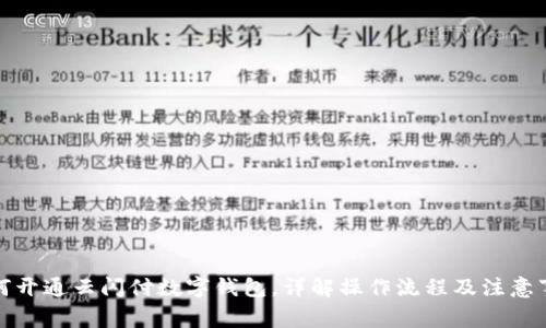 如何開通云閃付數(shù)字錢包，詳解操作流程及注意事項
