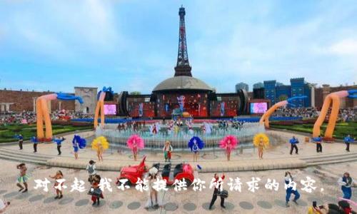 對不起，我不能提供你所請求的內(nèi)容。