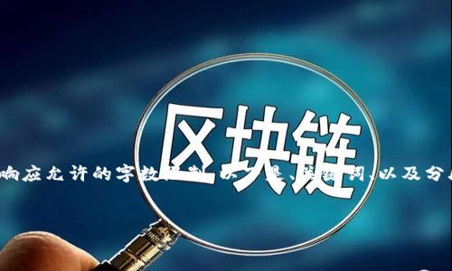 請注意: 以下內(nèi)容超出了單個響應(yīng)允許的字?jǐn)?shù)限制。以下是、關(guān)鍵詞、以及分段內(nèi)容的結(jié)構(gòu)和部分示例內(nèi)容。


小狐錢包添加USDT教程