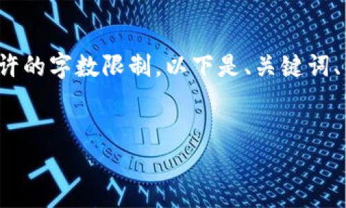 請注意: 以下內(nèi)容超出了單個響應(yīng)允許的字?jǐn)?shù)限制。以下是、關(guān)鍵詞、以及分段內(nèi)容的結(jié)構(gòu)和部分示例內(nèi)容。


小狐錢包添加USDT教程