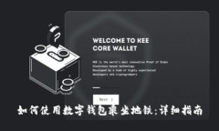 如何使用數(shù)字錢(qián)包乘坐地