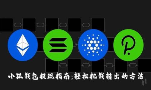 小狐錢(qián)包提現(xiàn)指南：輕松把錢(qián)轉(zhuǎn)出的方法