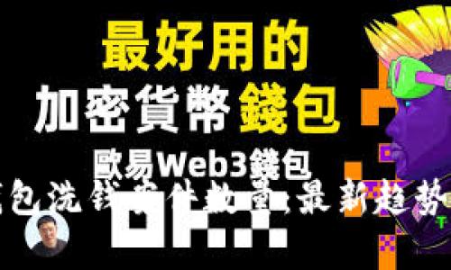 數(shù)字錢(qián)包洗錢(qián)案件數(shù)量：最新趨勢(shì)與分析
